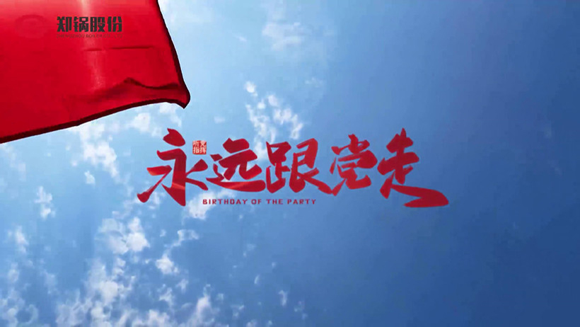 尊龙集团热烈庆祝建党100周年