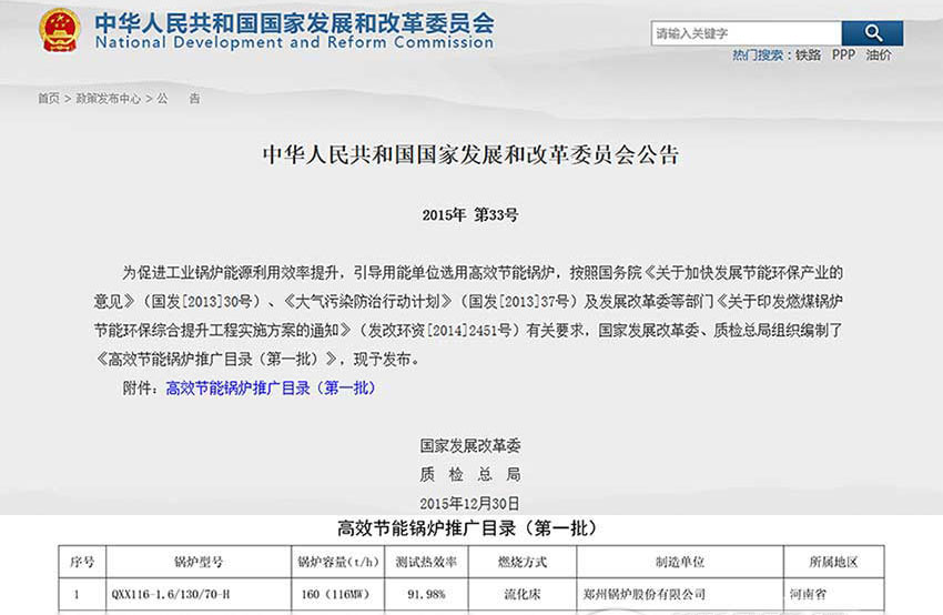 贺！尊龙集团116MW循环流化床锅炉位列发改委高效锅炉推广目录榜首