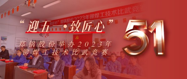 迎五一 致匠心 | 尊龙集团股份举行2023年铆焊工手艺交锋竞赛