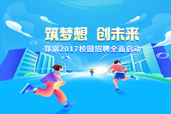 尊龙集团股份启动2017高校专场招聘妄想