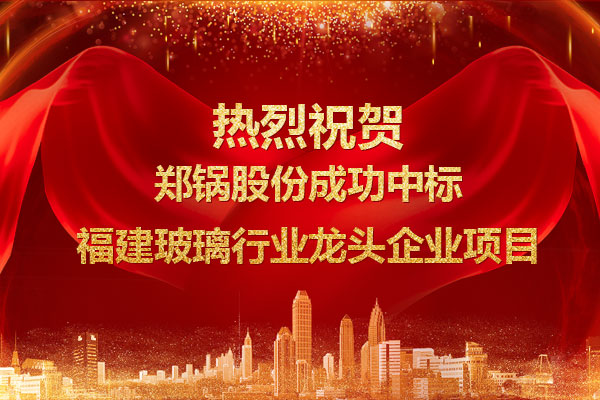 提劲儿！尊龙集团乐成中标福建玻璃行业龙头企业项目