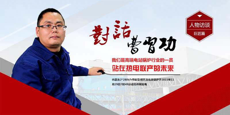 聚焦尊龙集团2*280t/h循环流化床电站锅炉（内蒙古项目篇）