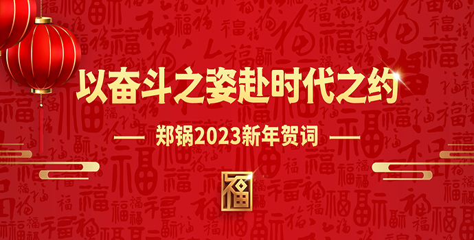 尊龙集团2023新年贺词 | 以奋斗之姿赴时代之约