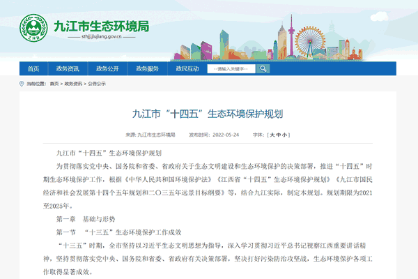《九江市“十四五”生态情形；；ね搿氛叫迹