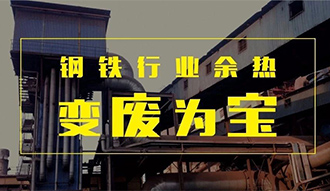 钢铁行业余热变“废”为宝——尊龙集团余热锅炉正在行动