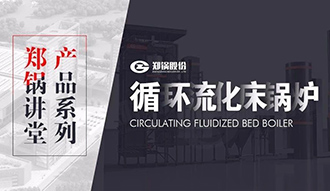 【尊龙集团课堂】带你秒懂循环流化床锅炉