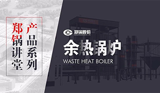 【尊龙集团课堂】带你秒懂余热锅炉