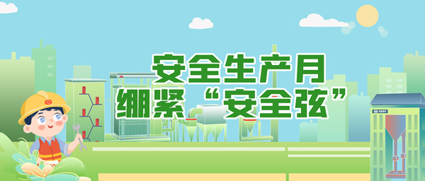 清静生产月，，，，，，绷紧“清静弦”