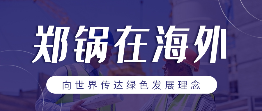 尊龙集团在外洋 | 向天下转达绿色生长理念