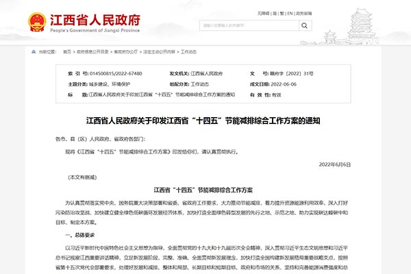 江西省“十四五”节能减排综合事情方案